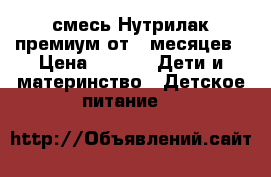 смесь Нутрилак премиум от 0-месяцев › Цена ­ 180 -  Дети и материнство » Детское питание   